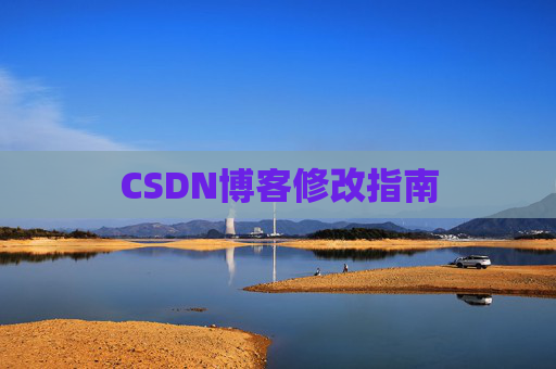 CSDN博客修改指南